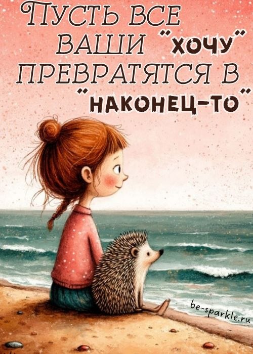 пусть все ваши хочу превратятся в наконец то