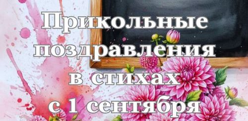 прикольные поздравления в стихах с 1 сентября