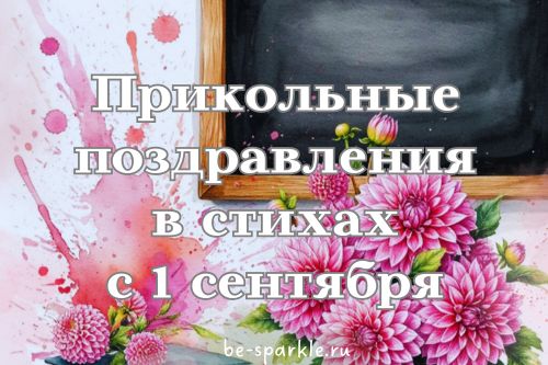 прикольные поздравления в стихах с 1 сентября