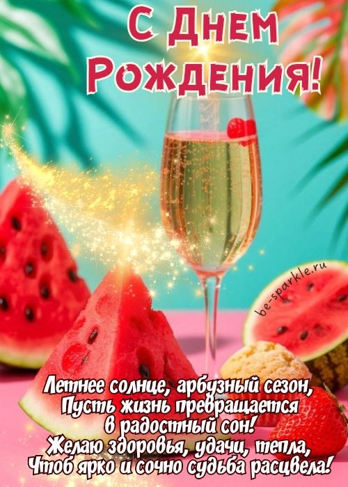 Летнее солнце арбузный сезон Пусть жизнь превращается в радостный сон Желаю здоровья удачи тепла Чтоб ярко и сочно судьба расцвела Летнее солнце арбузный сезон Пусть жизнь превращается в радостный сон Желаю здоровья удачи тепла Чтоб ярко и сочно судьба расцвела