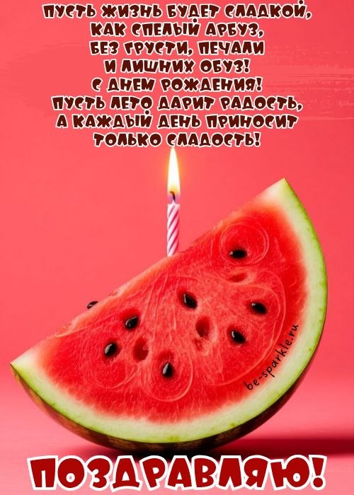 Пусть жизнь будет сладкой как спелый арбуз без грусти печали и лишних обуз с днем рождения пусть лето дарит радость а каждый день приносит только сладость Пусть жизнь будет сладкой как спелый арбуз без грусти печали и лишних обуз с днем рождения пусть лето дарит радость а каждый день приносит только сладость
