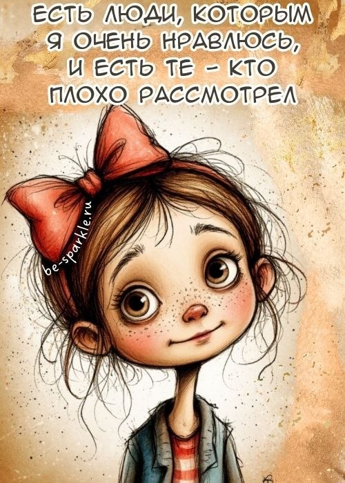 Есть люди которым я очень нравлюсь и есть те кто плохо рассмотрел