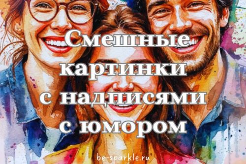 смешные картинки с надписями