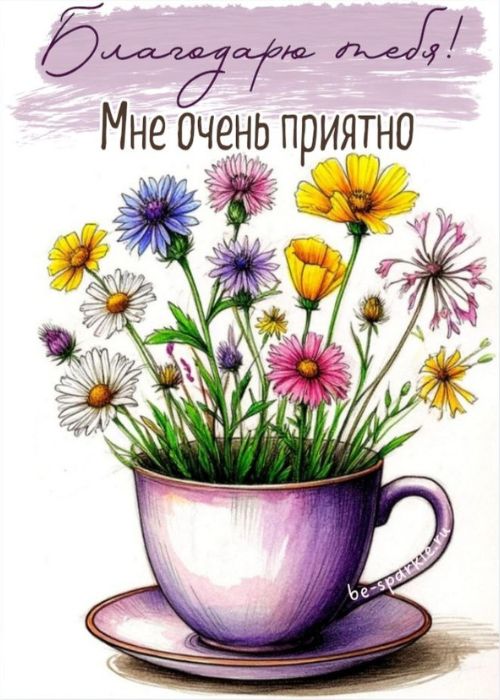 благодарю тебя мне очень приятно благодарю тебя мне очень приятно картинка с букетом