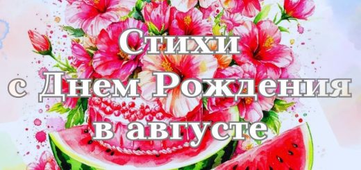стихи с днем рождения в августе