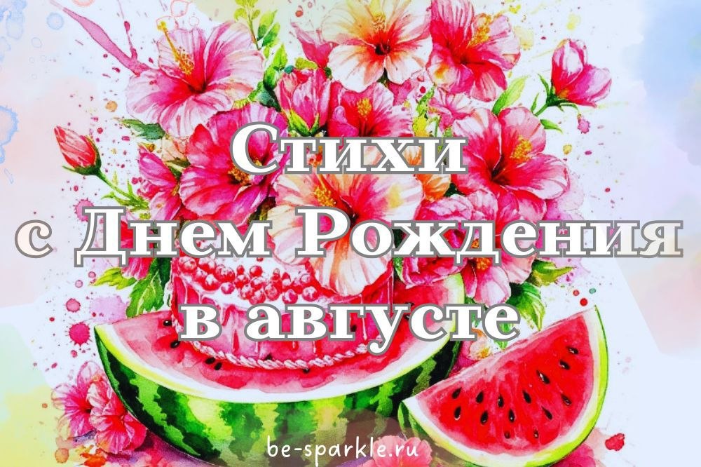 стихи с днем рождения в августе