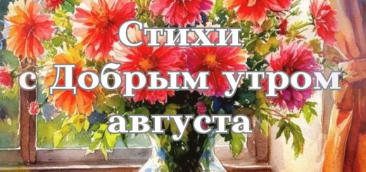 стихи с добрым утром августа