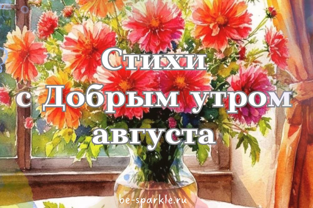 стихи с добрым утром августа