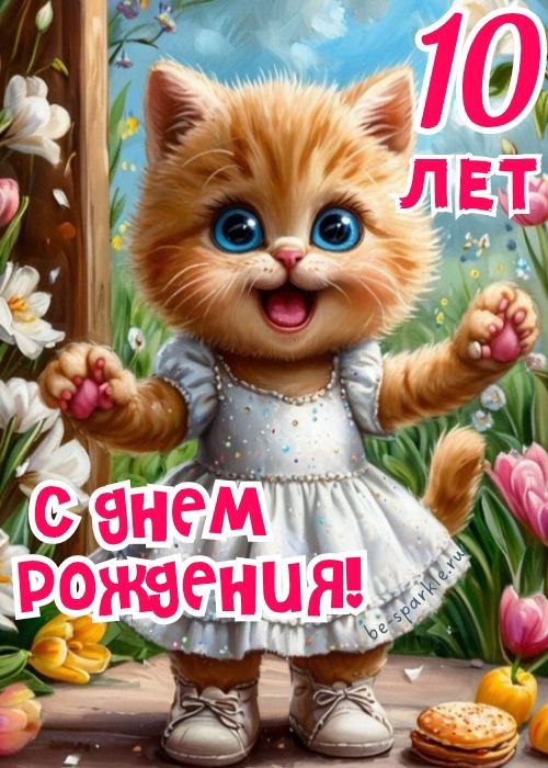 с днем рождения 10 лет картинка с кошечкой