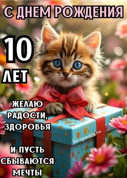 с днем рождения 10 лет желаю радости здоровья и пусть сбываются мечты открытка с котенком