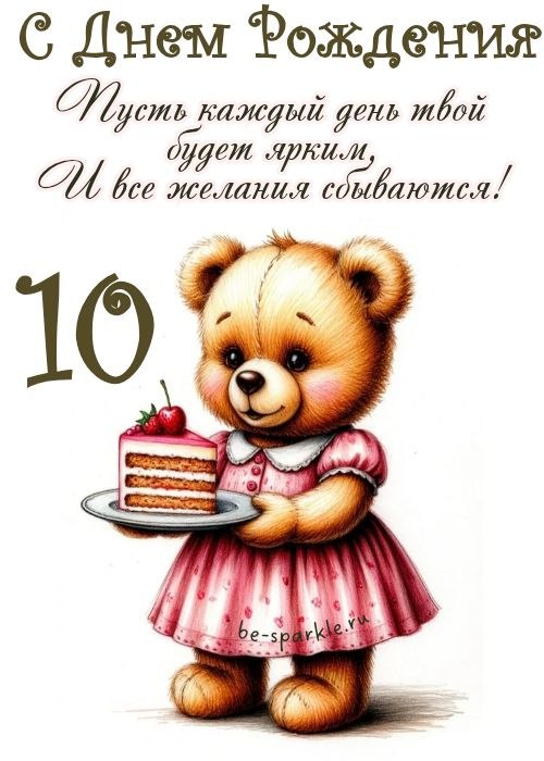 с днем рождения 10 лет пусть каждый день твой будет ярким и все желания сбываются