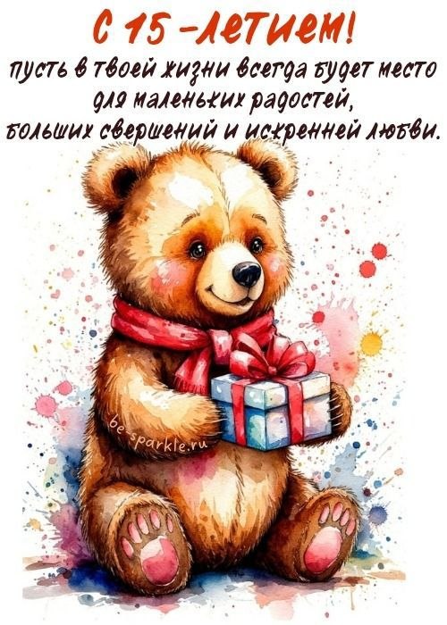 с 15-летием пусть в твоей жизни всегда будет место для маленьких радостей больших свершений и искренней любви