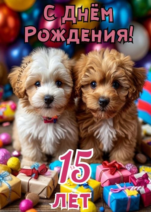 с днем рождения 15 лет открытка с собачками