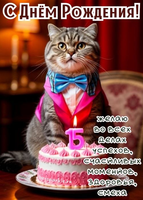 с днем рождения 15 лет желаю во всех делах успехов счастливых моментов здоровья смеха