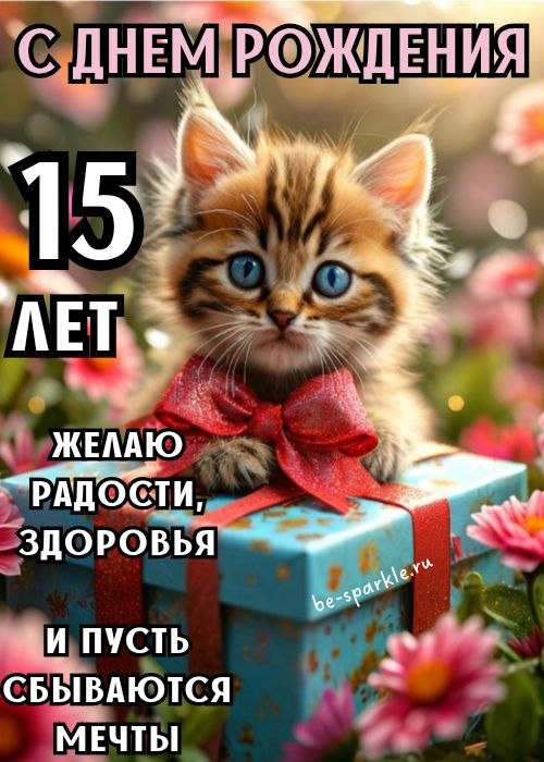 с днем рождения 15 лет желаю радости здоровья и пусть сбываются мечты открытка с котенком