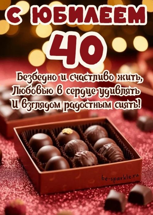 с юбилеем 40 безбедно и счастливо жить любовью в сердце удивлять и взглядом радостным сиять