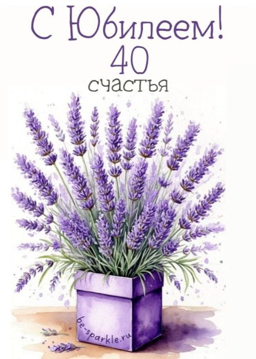 40 лет с днем рождения счастья картинка с букетом лаванды