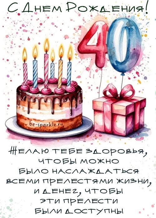 с днем рождения 40 лет Желаю тебе здоровья чтобы можно было наслаждаться всеми прелестями жизни и денег чтобы эти прелести были доступны