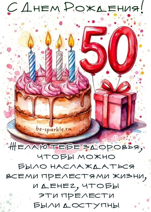 с днем рождения 50 лет Желаю тебе здоровья чтобы можно было наслаждаться всеми прелестями жизни и денег чтобы эти прелести были доступны