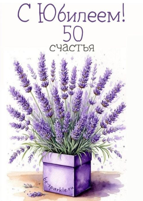 50 лет с днем рождения счастья картинка с букетом лаванды