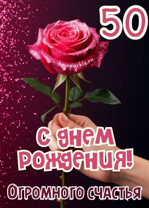 с днем рождения 50 лет огромного счастья