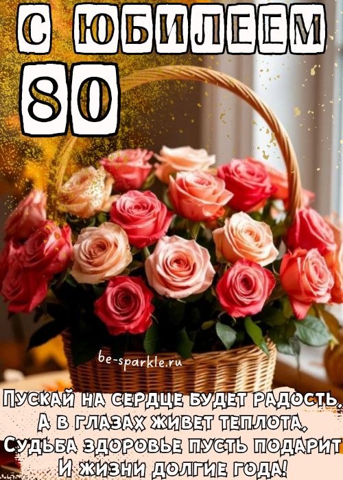 с юбилеем 80 пускай на сердце будет радость а в глазах живет теплота судьба здоровье пусть подарит и жизни долгие года
