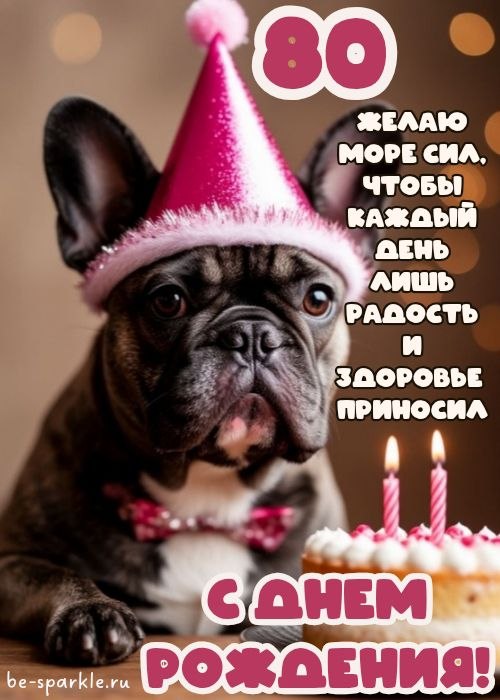 с днем рождения 80 лет желаю море сил чтобы каждый день лишь радость и здоровье приносил