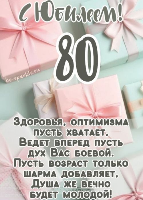 с юбилеем 80 лет здоровья оптимизма пусть хватает ведет вперед пусть дух вас боевой пусть возраст шарма добавляет душа же вечно будет молодой