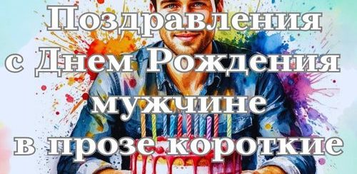 поздравления с днем рождения мужчине в прозе короткие