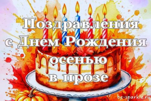 поздравления с днем рождения осенью в прозе