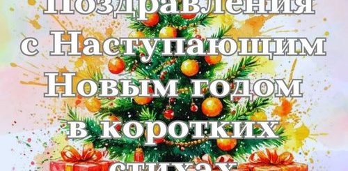 поздравления с наступающим новым годом короткие стихи
