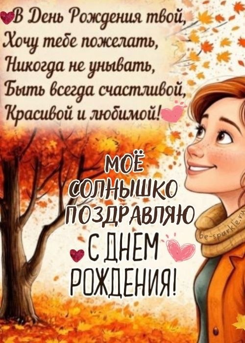 мое солнышко поздравляю в день рождения твой хочу тебе пожелать никогда не унывать быть всегда счастливой красивой и любимой