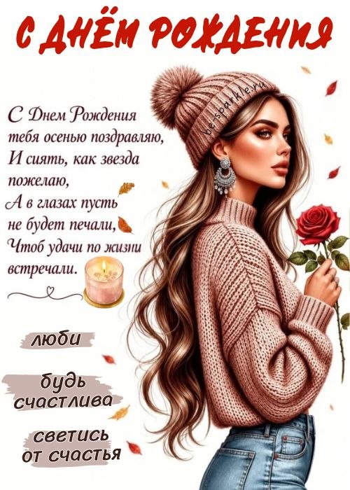 с днем рождения тебя осенью поздравляю и сиять как звезда пожелаю а в глазах пусть не будет печали
