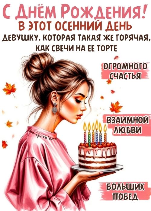 с днем рождения в этот осенний день девушку которая такая же горячая как свечи на ее торте