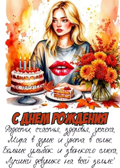 с днем рождения осенью Радости счастья здоровья успеха мира в душе и уюта в семье больше улыбок и звонкого смеха лучшей девушке на всей земле
