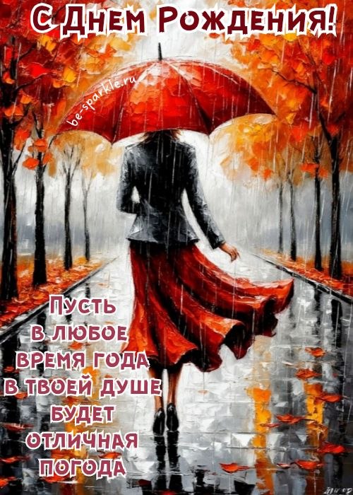с днем рождения пусть в любое время года в твоей душе будет отличная погода осенняя картинка