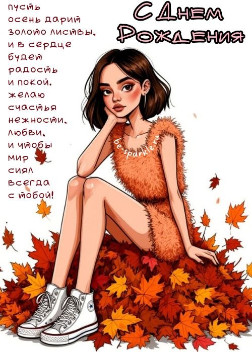 с днем рождения пусть осень дарит золото листвы и в сердце будет радость и покой