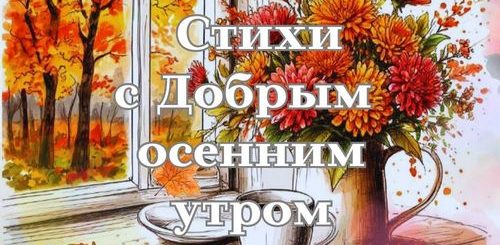 стихи с добрым осенним утром