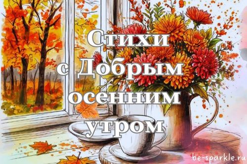 стихи с добрым осенним утром